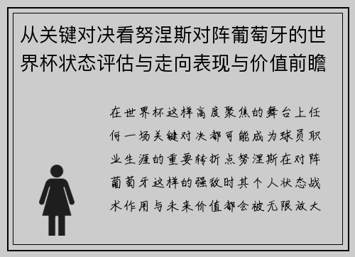 从关键对决看努涅斯对阵葡萄牙的世界杯状态评估与走向表现与价值前瞻