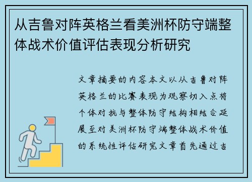 从吉鲁对阵英格兰看美洲杯防守端整体战术价值评估表现分析研究
