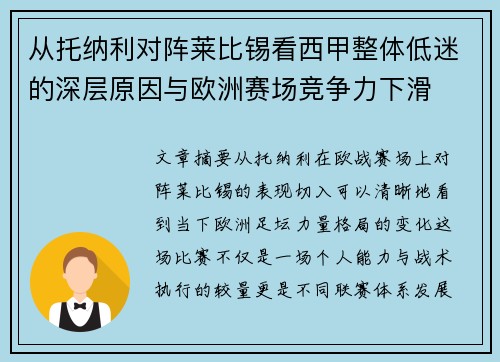 从托纳利对阵莱比锡看西甲整体低迷的深层原因与欧洲赛场竞争力下滑