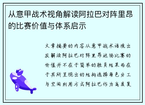 从意甲战术视角解读阿拉巴对阵里昂的比赛价值与体系启示