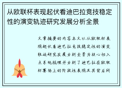 从欧联杯表现起伏看迪巴拉竞技稳定性的演变轨迹研究发展分析全景