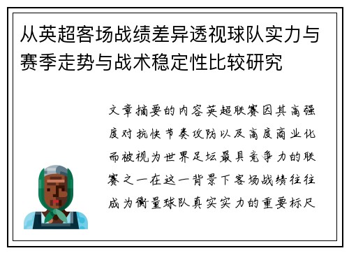 从英超客场战绩差异透视球队实力与赛季走势与战术稳定性比较研究 从英超客场战绩差异透视球队实力与赛季走势与战术稳定性比较研究