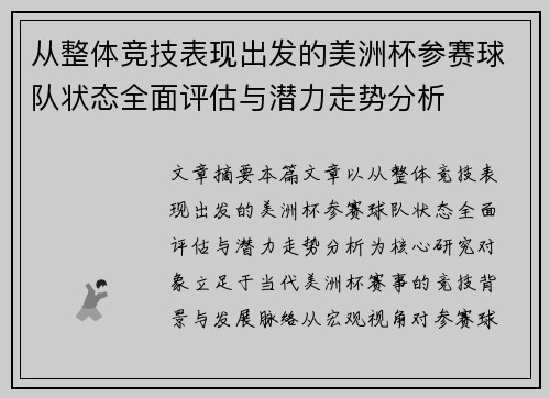 从整体竞技表现出发的美洲杯参赛球队状态全面评估与潜力走势分析