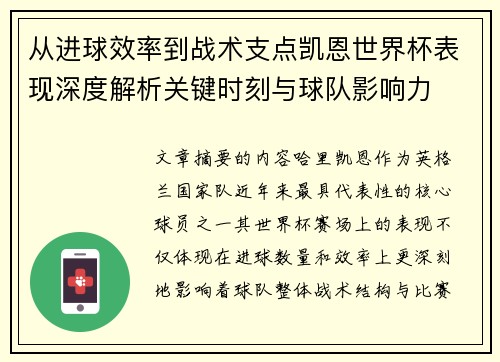 从进球效率到战术支点凯恩世界杯表现深度解析关键时刻与球队影响力 从进球效率到战术支点凯恩世界杯表现深度解析关键时刻与球队影响力