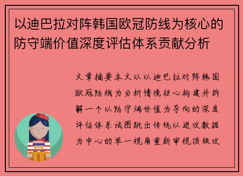 以迪巴拉对阵韩国欧冠防线为核心的防守端价值深度评估体系贡献分析