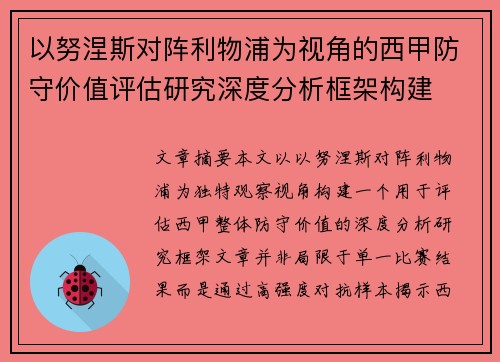 以努涅斯对阵利物浦为视角的西甲防守价值评估研究深度分析框架构建