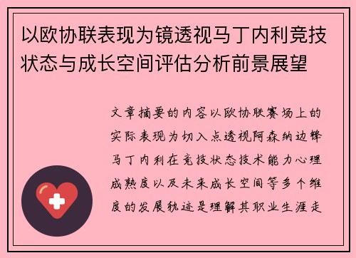 以欧协联表现为镜透视马丁内利竞技状态与成长空间评估分析前景展望 以欧协联表现为镜透视马丁内利竞技状态与成长空间评估分析前景展望