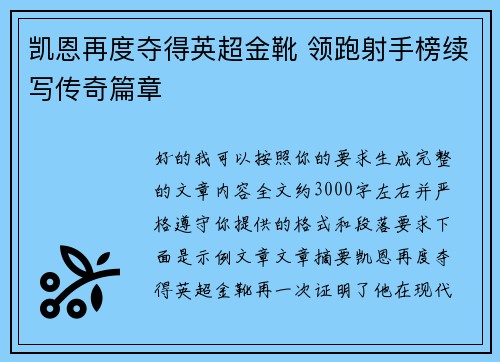 凯恩再度夺得英超金靴 领跑射手榜续写传奇篇章