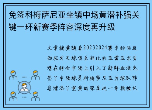 免签科梅萨尼亚坐镇中场黄潜补强关键一环新赛季阵容深度再升级 免签科梅萨尼亚坐镇中场黄潜补强关键一环新赛季阵容深度再升级