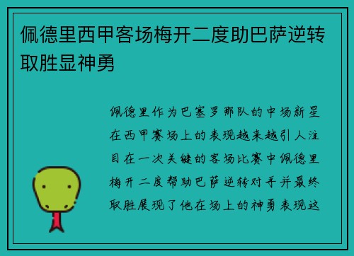 佩德里西甲客场梅开二度助巴萨逆转取胜显神勇
