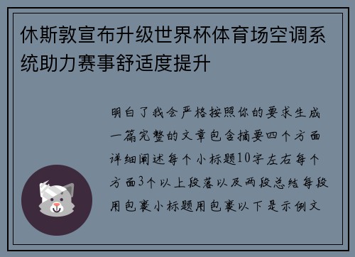 休斯敦宣布升级世界杯体育场空调系统助力赛事舒适度提升