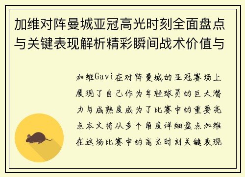 加维对阵曼城亚冠高光时刻全面盘点与关键表现解析精彩瞬间战术价值与成长轨迹