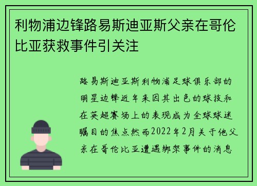 利物浦边锋路易斯迪亚斯父亲在哥伦比亚获救事件引关注