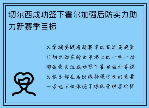 切尔西成功签下霍尔加强后防实力助力新赛季目标 切尔西成功签下霍尔加强后防实力助力新赛季目标