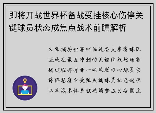 即将开战世界杯备战受挫核心伤停关键球员状态成焦点战术前瞻解析 即将开战世界杯备战受挫核心伤停关键球员状态成焦点战术前瞻解析