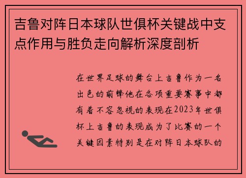 吉鲁对阵日本球队世俱杯关键战中支点作用与胜负走向解析深度剖析