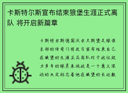 卡斯特尔斯宣布结束狼堡生涯正式离队 将开启新篇章 卡斯特尔斯宣布结束狼堡生涯正式离队 将开启新篇章