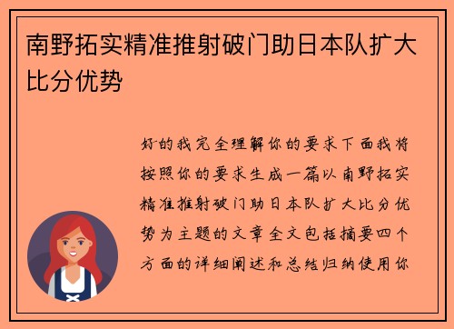 南野拓实精准推射破门助日本队扩大比分优势 南野拓实精准推射破门助日本队扩大比分优势