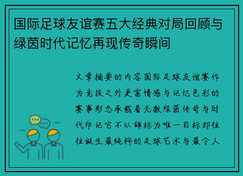 国际足球友谊赛五大经典对局回顾与绿茵时代记忆再现传奇瞬间