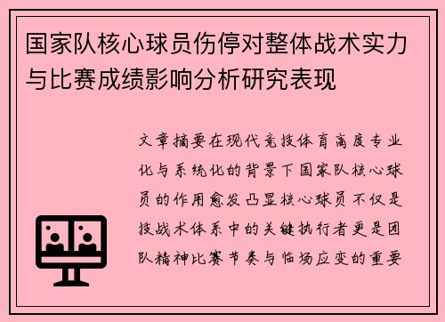 国家队核心球员伤停对整体战术实力与比赛成绩影响分析研究表现