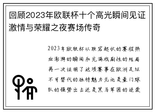 回顾2023年欧联杯十个高光瞬间见证激情与荣耀之夜赛场传奇 回顾2023年欧联杯十个高光瞬间见证激情与荣耀之夜赛场传奇