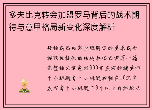 多夫比克转会加盟罗马背后的战术期待与意甲格局新变化深度解析