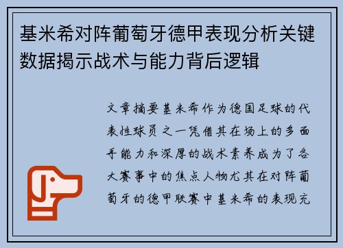 基米希对阵葡萄牙德甲表现分析关键数据揭示战术与能力背后逻辑 基米希对阵葡萄牙德甲表现分析关键数据揭示战术与能力背后逻辑