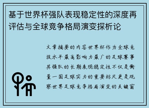 基于世界杯强队表现稳定性的深度再评估与全球竞争格局演变探析论 基于世界杯强队表现稳定性的深度再评估与全球竞争格局演变探析论