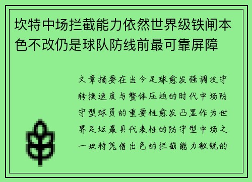 坎特中场拦截能力依然世界级铁闸本色不改仍是球队防线前最可靠屏障
