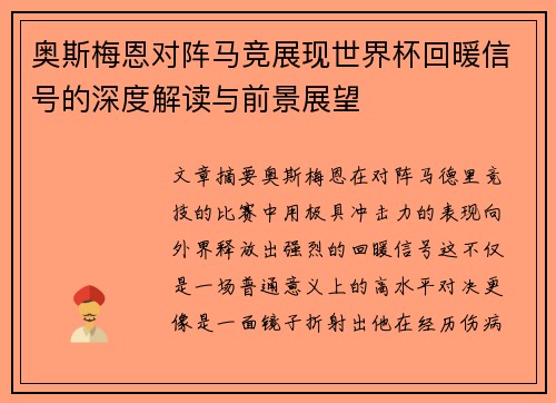 奥斯梅恩对阵马竞展现世界杯回暖信号的深度解读与前景展望