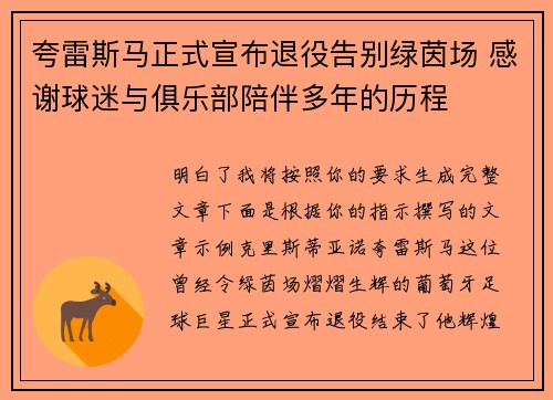 夸雷斯马正式宣布退役告别绿茵场 感谢球迷与俱乐部陪伴多年的历程