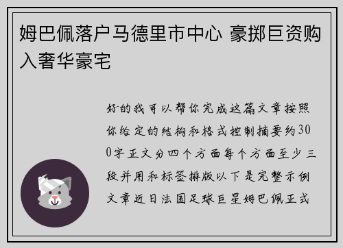 姆巴佩落户马德里市中心 豪掷巨资购入奢华豪宅
