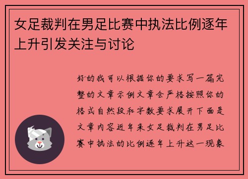 女足裁判在男足比赛中执法比例逐年上升引发关注与讨论 女足裁判在男足比赛中执法比例逐年上升引发关注与讨论