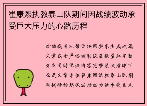 崔康熙执教泰山队期间因战绩波动承受巨大压力的心路历程