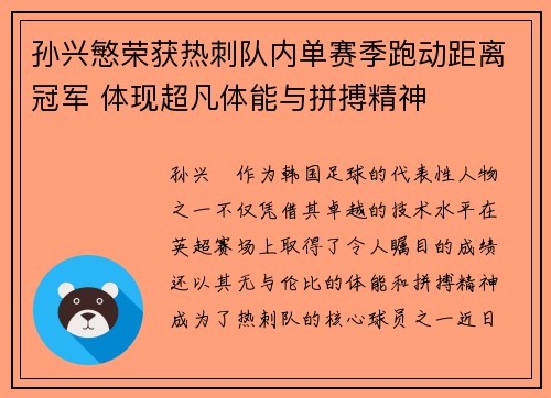 孙兴慜荣获热刺队内单赛季跑动距离冠军 体现超凡体能与拼搏精神 孙兴慜荣获热刺队内单赛季跑动距离冠军 体现超凡体能与拼搏精神