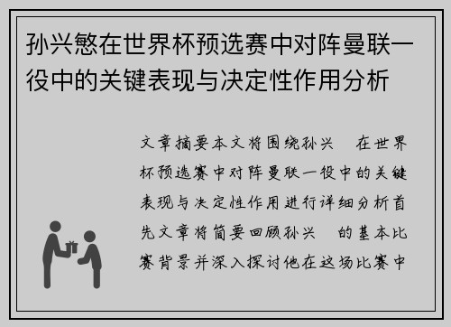 孙兴慜在世界杯预选赛中对阵曼联一役中的关键表现与决定性作用分析 孙兴慜在世界杯预选赛中对阵曼联一役中的关键表现与决定性作用分析