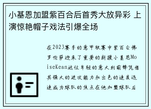 小基恩加盟紫百合后首秀大放异彩 上演惊艳帽子戏法引爆全场 小基恩加盟紫百合后首秀大放异彩 上演惊艳帽子戏法引爆全场