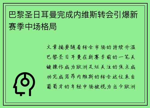巴黎圣日耳曼完成内维斯转会引爆新赛季中场格局