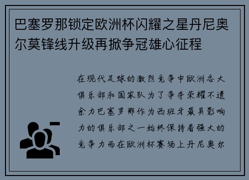 巴塞罗那锁定欧洲杯闪耀之星丹尼奥尔莫锋线升级再掀争冠雄心征程