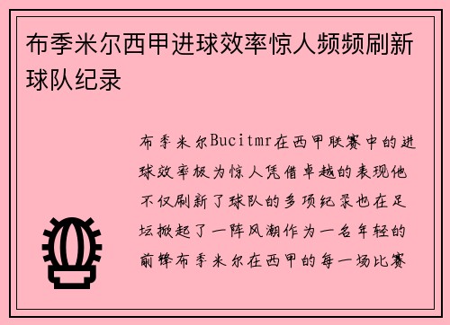 布季米尔西甲进球效率惊人频频刷新球队纪录