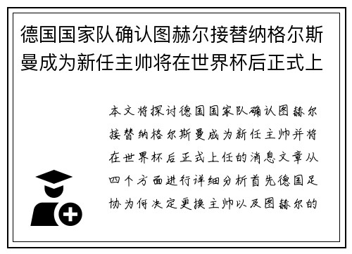 德国国家队确认图赫尔接替纳格尔斯曼成为新任主帅将在世界杯后正式上任