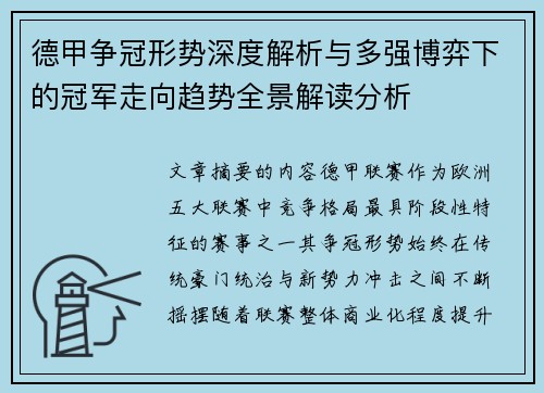 德甲争冠形势深度解析与多强博弈下的冠军走向趋势全景解读分析