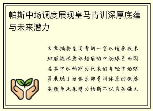 帕斯中场调度展现皇马青训深厚底蕴与未来潜力