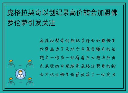 庞格拉契奇以创纪录高价转会加盟佛罗伦萨引发关注 庞格拉契奇以创纪录高价转会加盟佛罗伦萨引发关注