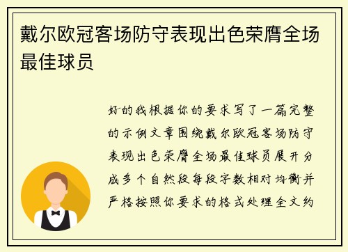 戴尔欧冠客场防守表现出色荣膺全场最佳球员