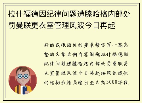 拉什福德因纪律问题遭滕哈格内部处罚曼联更衣室管理风波今日再起 拉什福德因纪律问题遭滕哈格内部处罚曼联更衣室管理风波今日再起