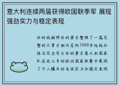 意大利连续两届获得欧国联季军 展现强劲实力与稳定表现