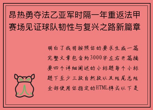 昂热勇夺法乙亚军时隔一年重返法甲赛场见证球队韧性与复兴之路新篇章