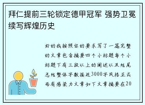 拜仁提前三轮锁定德甲冠军 强势卫冕续写辉煌历史