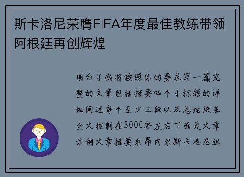 斯卡洛尼荣膺FIFA年度最佳教练带领阿根廷再创辉煌
